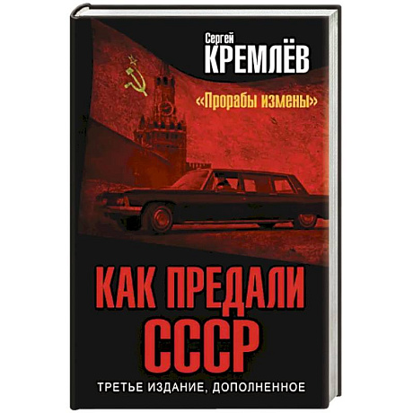 Фото Как предали СССР. «Прорабы измены»