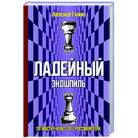 Фото Ладейный эндшпиль.131 мастер-класс от гроссмейстера