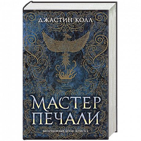 Фото Молчаливые боги. Книга 1. Мастер печали