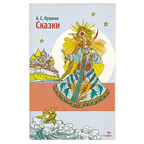 Фото Сказки А.С. Пушкин