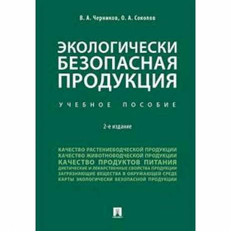 Фото Экологически безопасная продукция. Учебное пособие