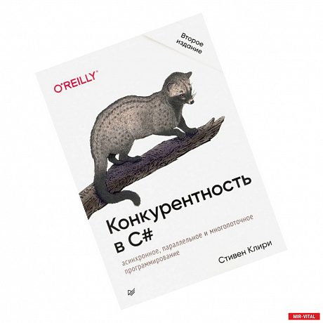 Фото Конкурентность в C#. Асинхронное, параллельное и многопоточное программирование. 2-е межд. изд.