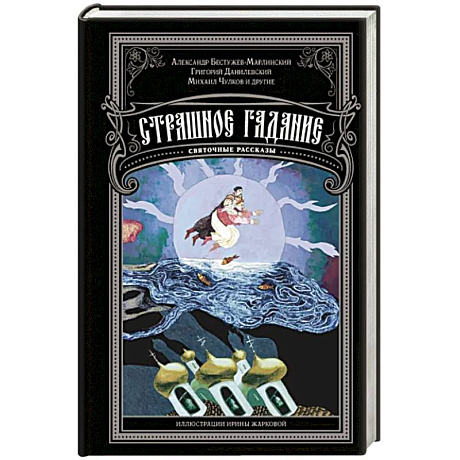 Фото Страшное гадание. Святочные рассказы