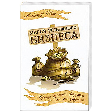 Фото Магия успешного бизнеса. Проще сделать будущее, чем его угадать