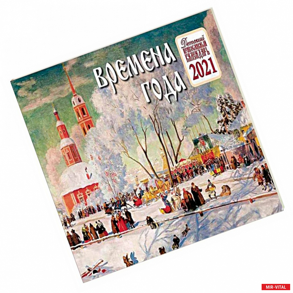 Фото Времена года. Детский православный календарь на 2021 год (картины худ. Кустодиева Б. М.).