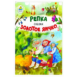 Репка. Золотое яичко