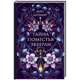 Тайна поместья Эбберли