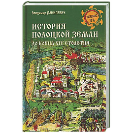 История Полоцкой земли до конца XIV столетия