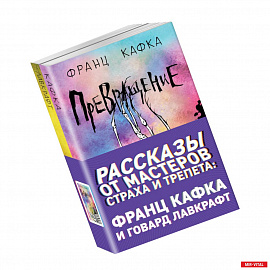 Рассказы от мастеров страха и трепета: Франц Кафка и Говард Лавкрафт (комплект из 2 книг)