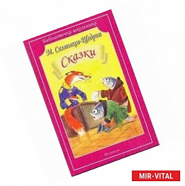 Михаил Салтыков-Щедрин - Сказки
