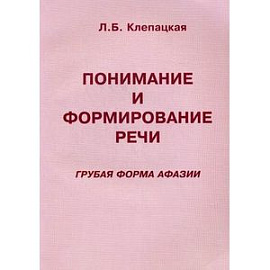 Понимание и формирование речи. Грубая форма афазии