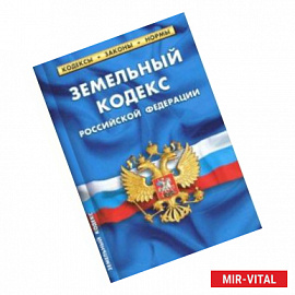 Земельный кодекс РФ на 01.10.18