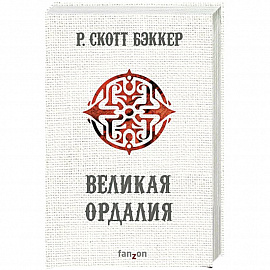 Великая Ордалия