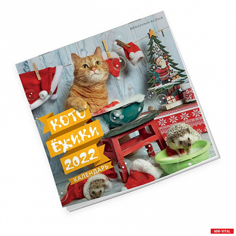 Фото Котоёжики. Календарь настенный на 2022 год