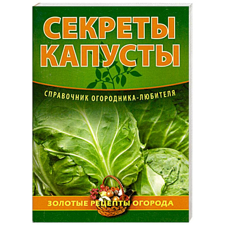 Фото Секреты капусты