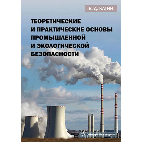 Фото Теоретические и практические основы промышленной и экологической безопасности: Учебное пособие