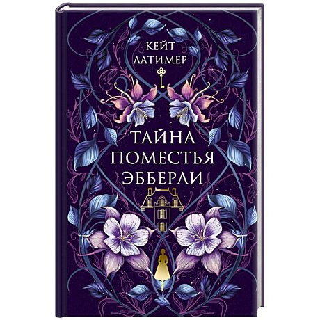 Фото Тайна поместья Эбберли