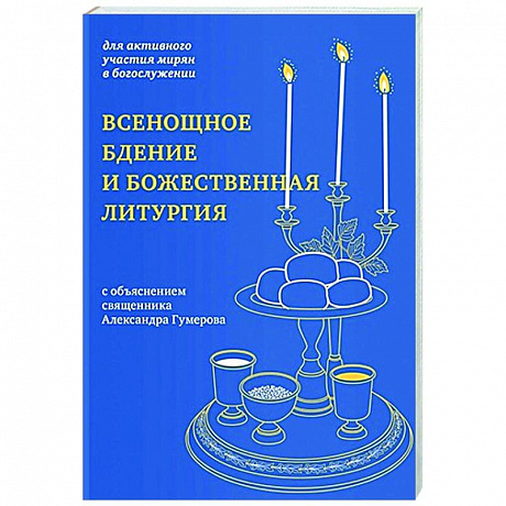 Фото Всенощное бдение и Божественная литургия:для активного участия мирян в богослужении