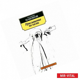 Приглашение на казнь