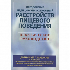 Преодоление медицинских осложнений расстройств пищевого поведения. Практическое руководство