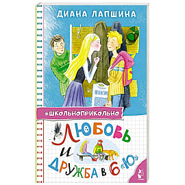 Любовь и дружба в 6 'Ю'