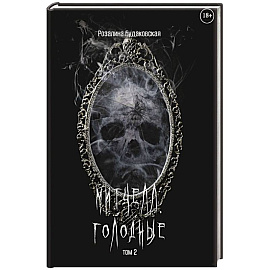 Митчелл. Голодные. Часть 2