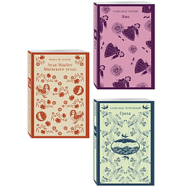 Женский протест (набор из 3 книг). 'Гроза', 'Леди Макбет Мценского уезда' ,  'Яма'
