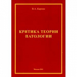 Критика теории патологии. Монография