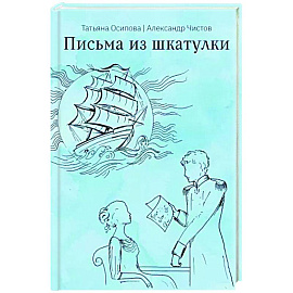 Письма из шкатулки