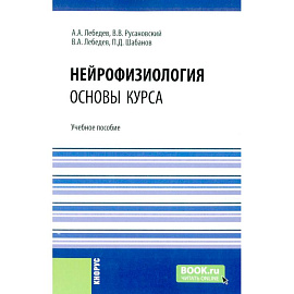 Нейрофизиология. Основы курса: Учебное пособие