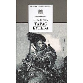 Тарас Бульба