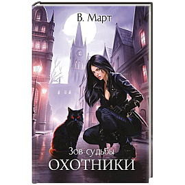 Зов судьбы. Охотники