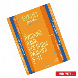 Русский язык. 5-11 классы. Все виды разбора