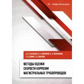 Методы оценки скорости коррозии магистральных трубопроводов. Монография