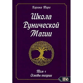 Школа рунической магии. Том 1. Основы теории