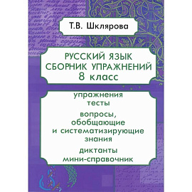 Русский язык. Сборник упражнений. 8 класс