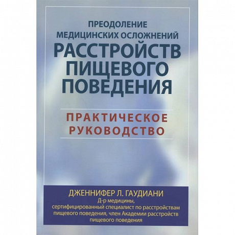 Фото Преодоление медицинских осложнений расстройств пищевого поведения. Практическое руководство