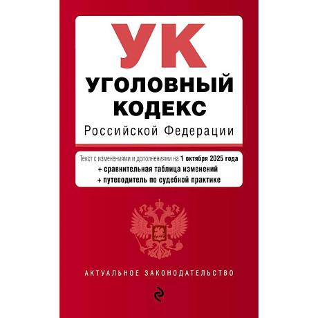 Фото Уголовный кодекс РФ. В ред. на 01.10.25 с табл. изм. и указ. суд. практ. / УК РФ