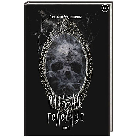 Фото Митчелл. Голодные. Часть 2