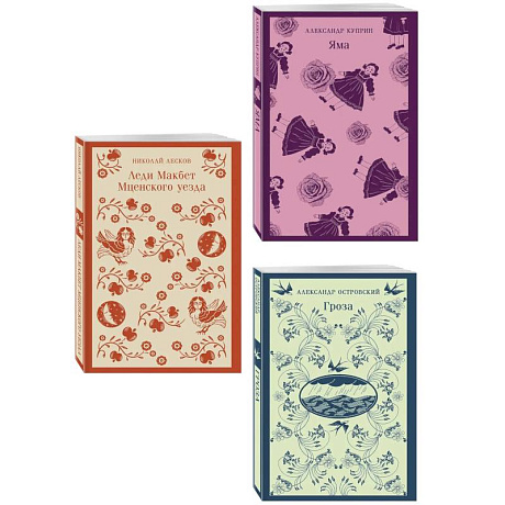 Фото Женский протест (набор из 3 книг). 'Гроза', 'Леди Макбет Мценского уезда' ,  'Яма'