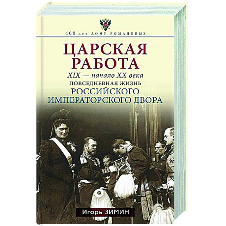 Фото Царская работа. XIX-начало XXвв. Повседневная жизнь Российского императорского двора