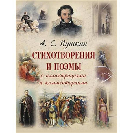Фото Стихотворения и поэмы с иллюстрациями и комментариями