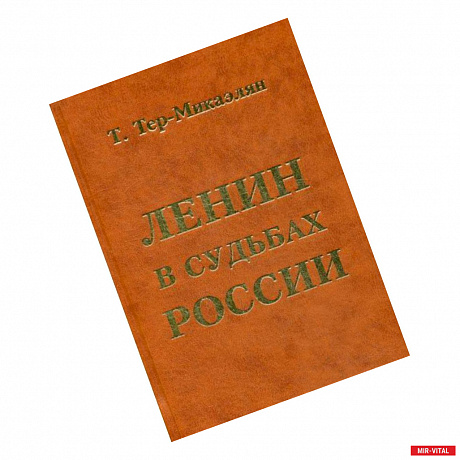 Фото Ленин в судьбах России