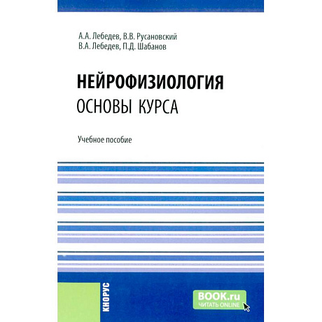 Фото Нейрофизиология. Основы курса: Учебное пособие