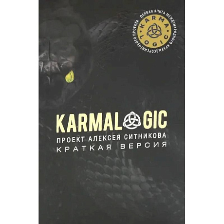 Фото KARMALOGIC. Краткая версия