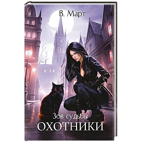 Фото Зов судьбы. Охотники
