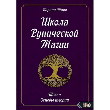 Фото Школа рунической магии. Том 1. Основы теории