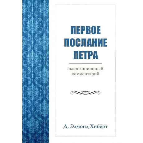 Фото Первое послание Петра. Экспозиционный комментарий