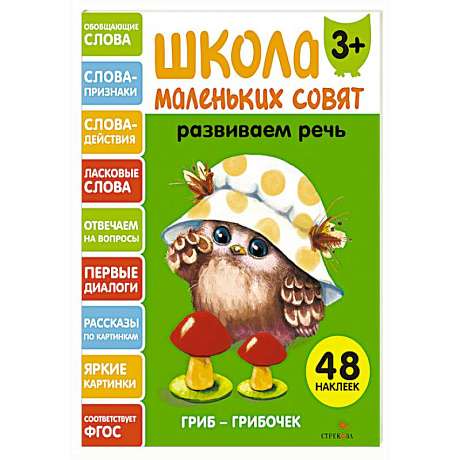 Фото Школа маленьких совят 3+. Развиваем речь