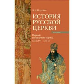 История Русской Церкви. Первый патриарший период (конец XVI - XVII)